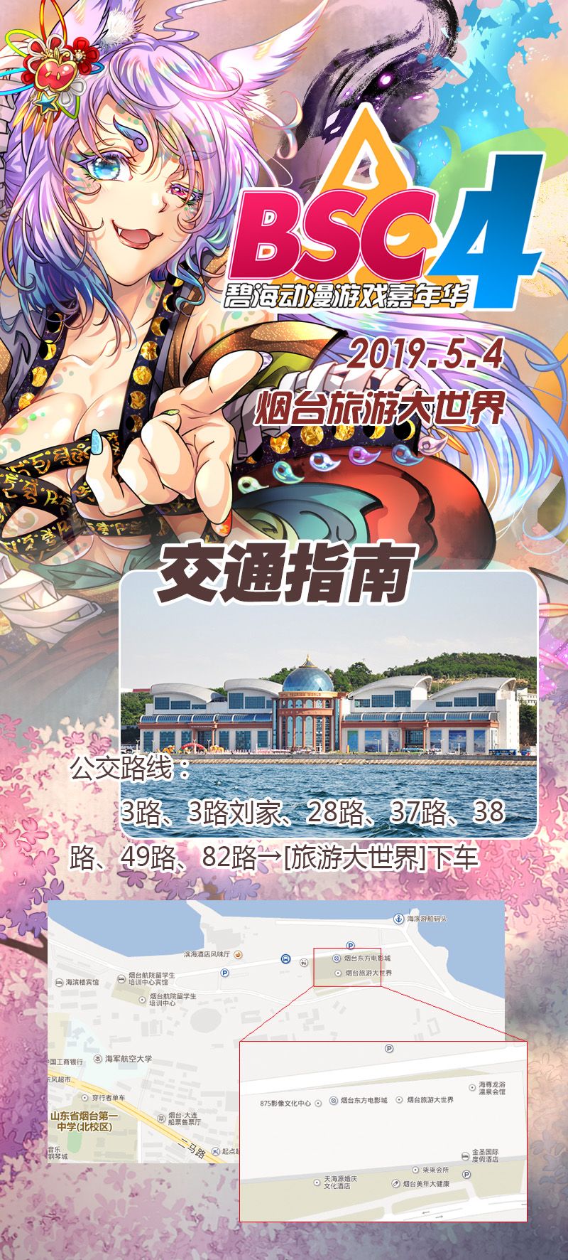 2019 山东烟台第四届碧海动漫游戏嘉年华 BSC04 一宣启动！！