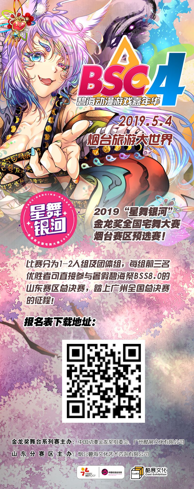2019 山东烟台第四届碧海动漫游戏嘉年华 BSC04 一宣启动！！