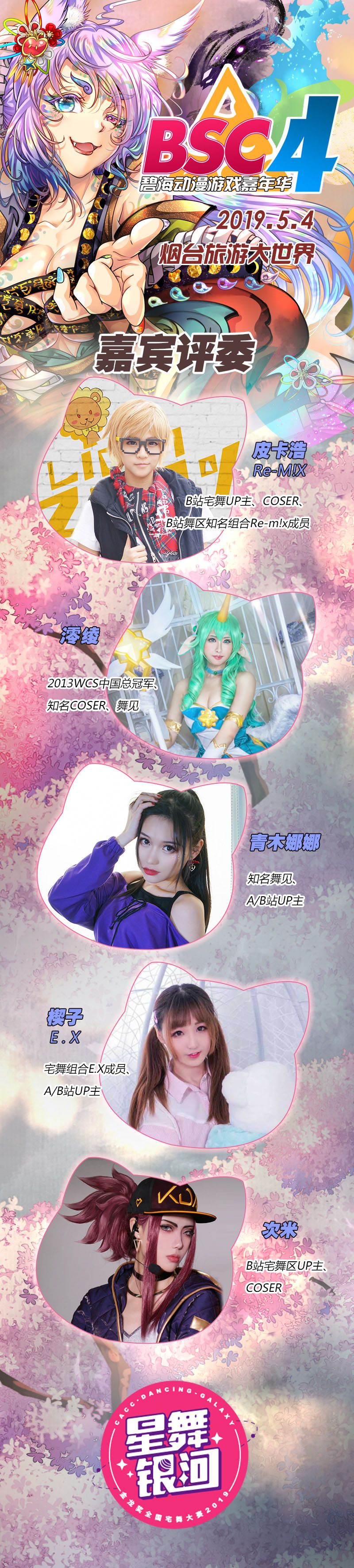 2019 山东烟台第四届碧海动漫游戏嘉年华 BSC04 一宣启动！！