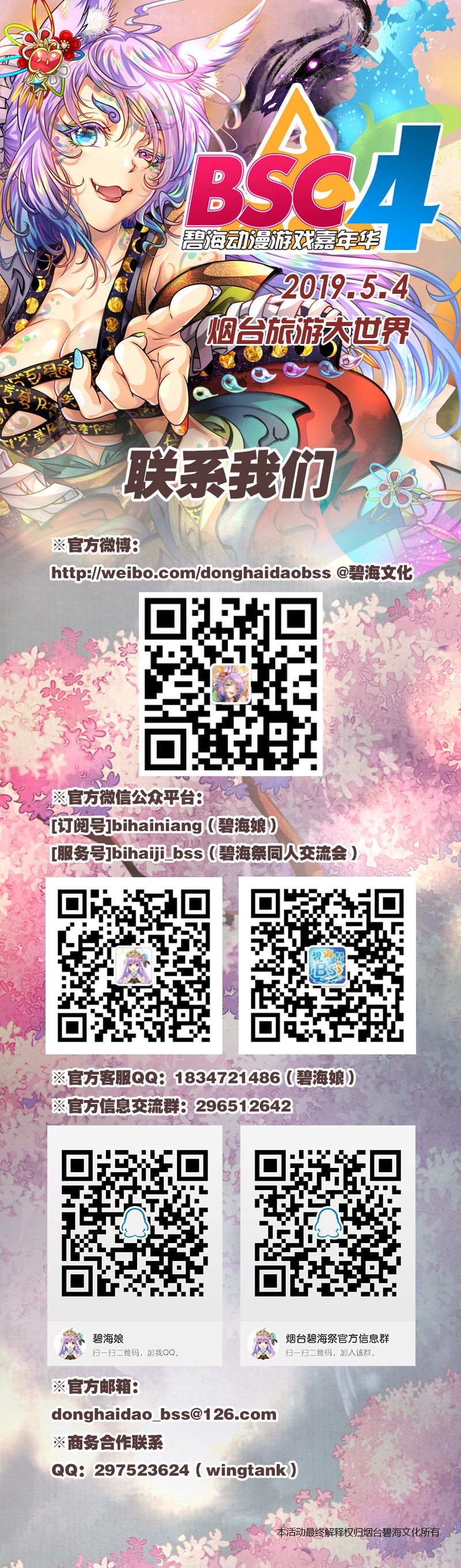 2019 山东烟台第四届碧海动漫游戏嘉年华 BSC04 一宣启动！！