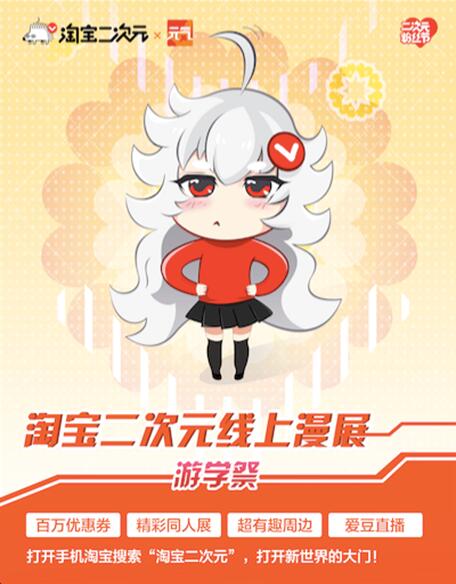 元气之家动漫展联合淘宝二次元主办“秋日祭”