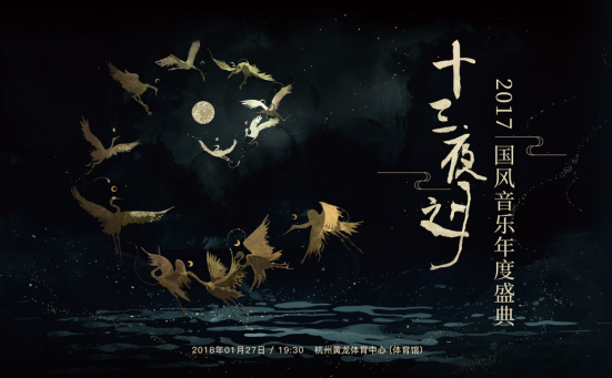 十三夜之月·2017国风音乐年度盛典场贩信息公开