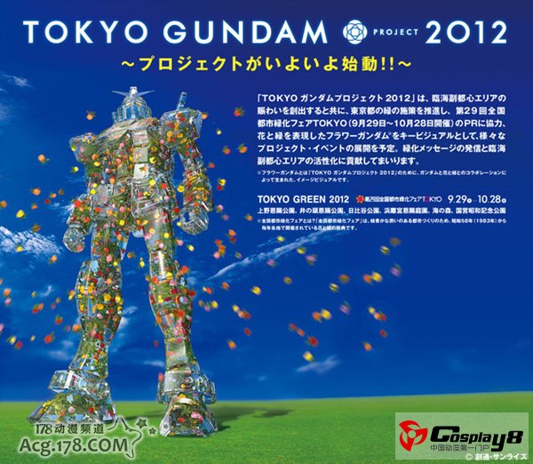 花高达登陆第29届日本全国都市绿化节