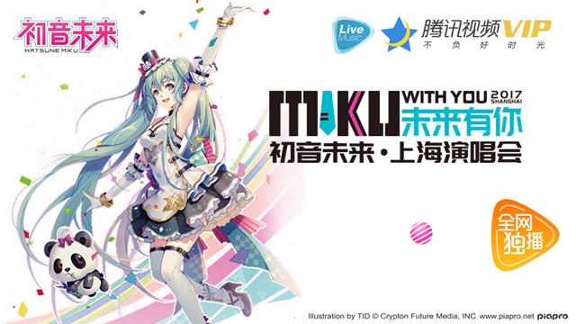 初音未来演唱会独家上线腾讯视频