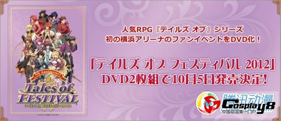 《Tales of Festival 2012》DVD预约开始
