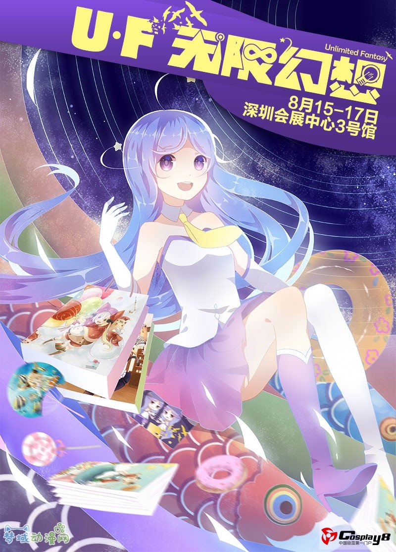 UF现场精彩内容大汇总！嘉宾奆奆精彩活动一网打