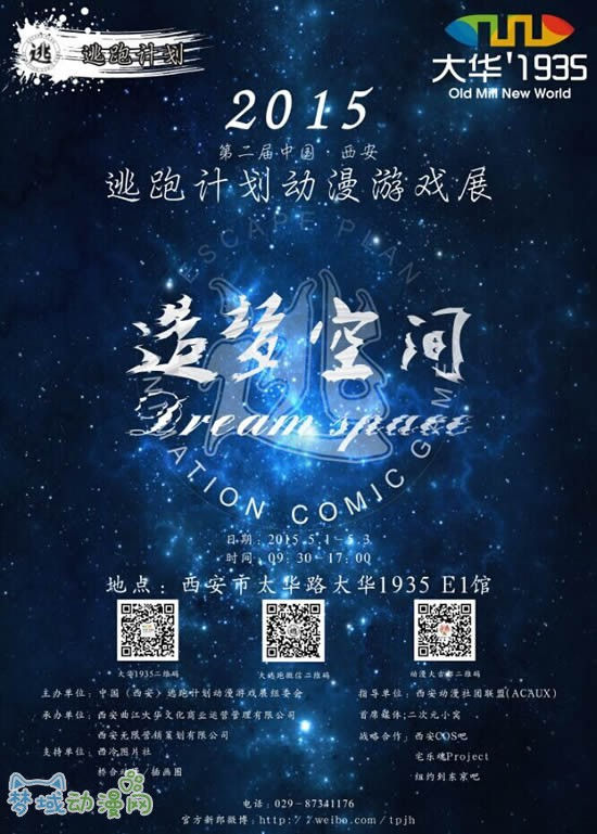 2015第二届中国（西安）逃跑计划动漫游戏展之造