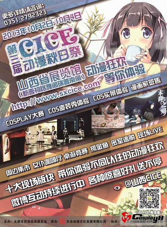 第三届CICE动漫秋日祭凉爽启程
