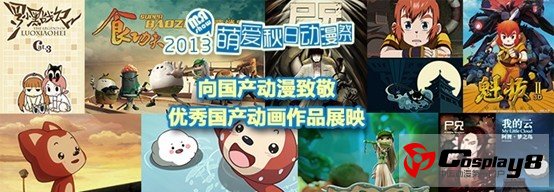 萌爱动漫祭第二批展映作品介绍