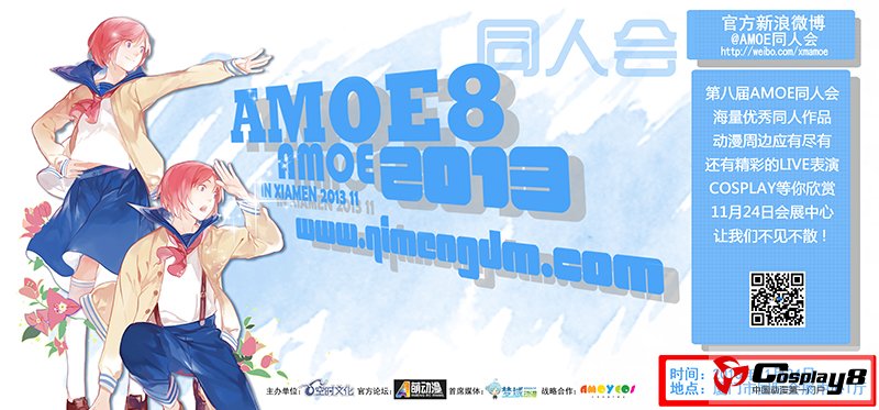 2013福建第八届AMOE同人会即将开幕！