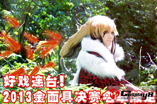 好戏连台！2013金面具决赛名单敲定！