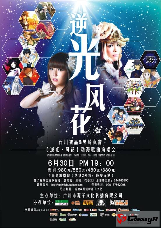 石川智晶&黑崎真音上海演唱会正式售票