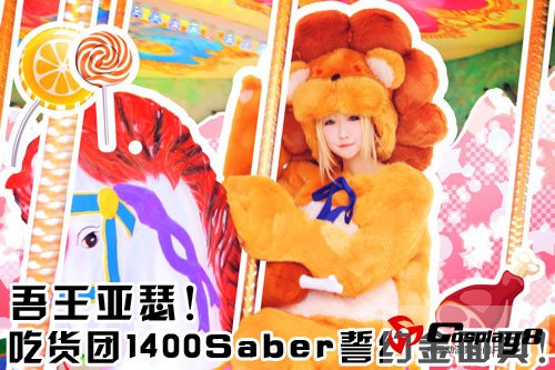 吾王亚瑟！吃货团1400Saber誓约金面具！