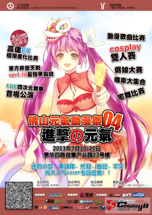 佛山元气动漫节04进击の元气2013年7月20-21日启动