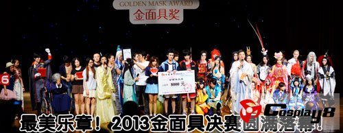 最美乐章！2013金面具Cosplay盛典决赛圆满落幕！