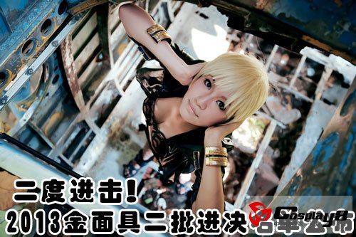 二度进击！2013金面具二批进决名单公布！
