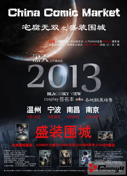 江浙赣China Comic Market 宅腐无双之盛装围城