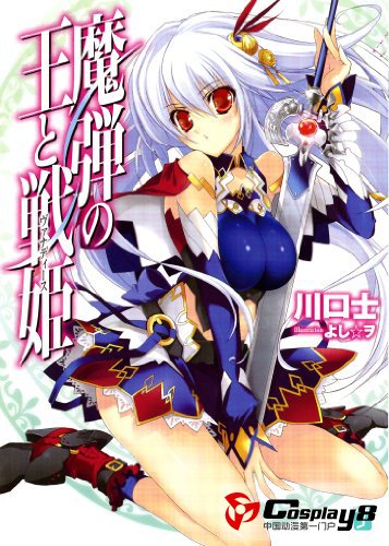 轻小说《魔弹之王与战姬》第二卷●●●化