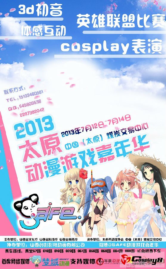 山西SAFE动漫游戏嘉年华夏日起航