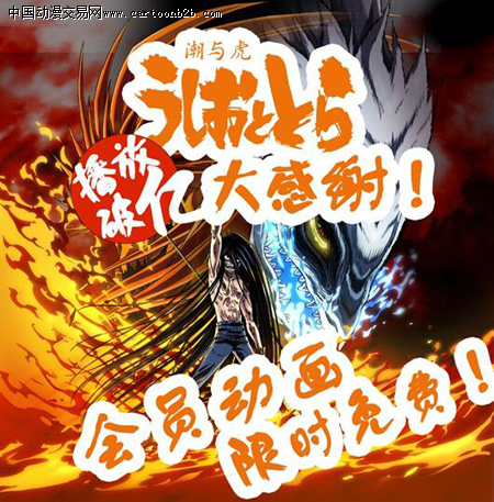 热血动画《潮与虎》播放量破亿优酷土豆创造全