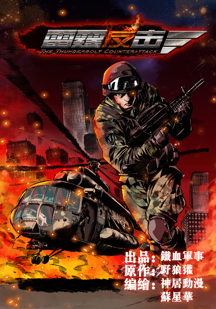 《雷霆反击》改编漫画今日上线