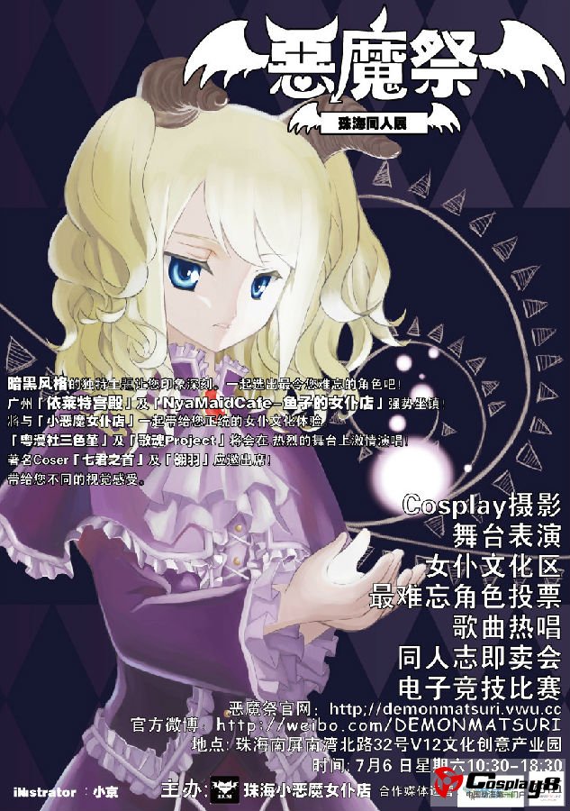 珠海恶魔同人祭开催