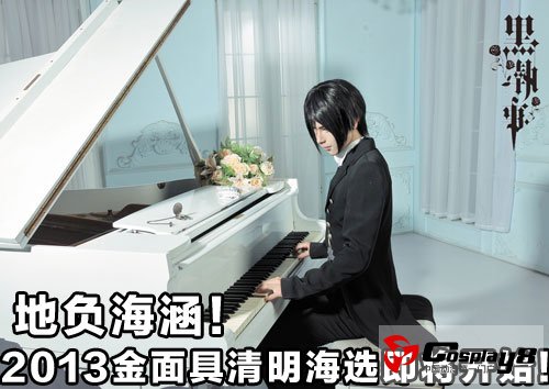 地负海涵！2013金面具清明海选即将开始！