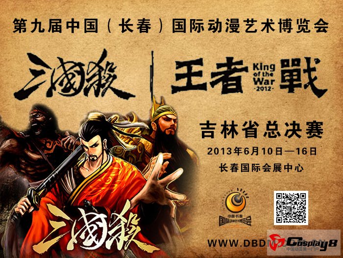 第四届桌游争霸赛 三国杀王者之战海选赛及DNF对