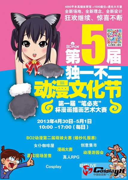 BO2第五届 “独一不二” 动漫文化节，初夏季节，