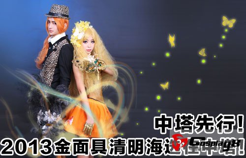 福利满满！2013金面具清明海选中塔站四大活动送
