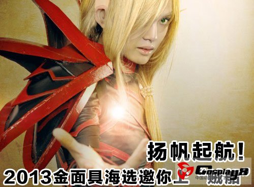 扬帆起航！2013金面具海选登上“贼船”！
