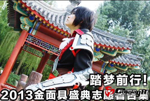 踏梦前行！2013金面具Cosplay盛典志愿者召集！