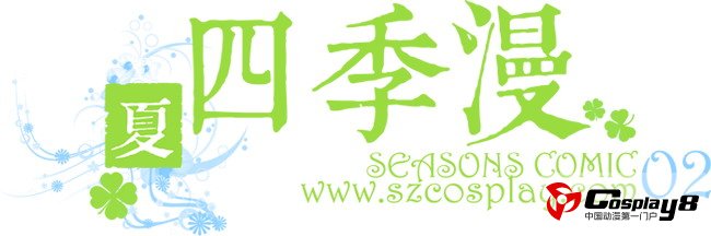 四季漫邀你齐享缤纷夏日大激战！