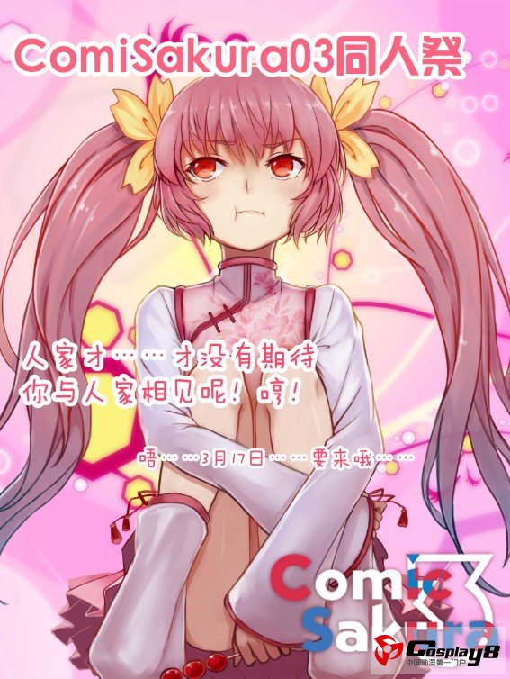 初春江都樱之祭典——ComiSakura03同人祭