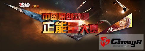 创新模式的正能量大赛 成就你的漫画家之路