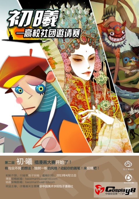 第二届 初•曦插画漫画大赛—高校社团邀请赛