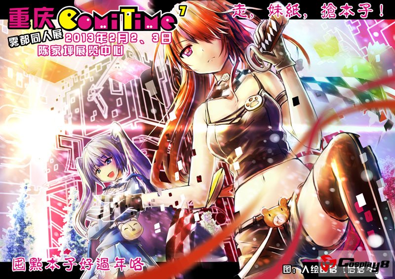 重庆ComiTime7雾都同人展来啦！2013年2月2、3日