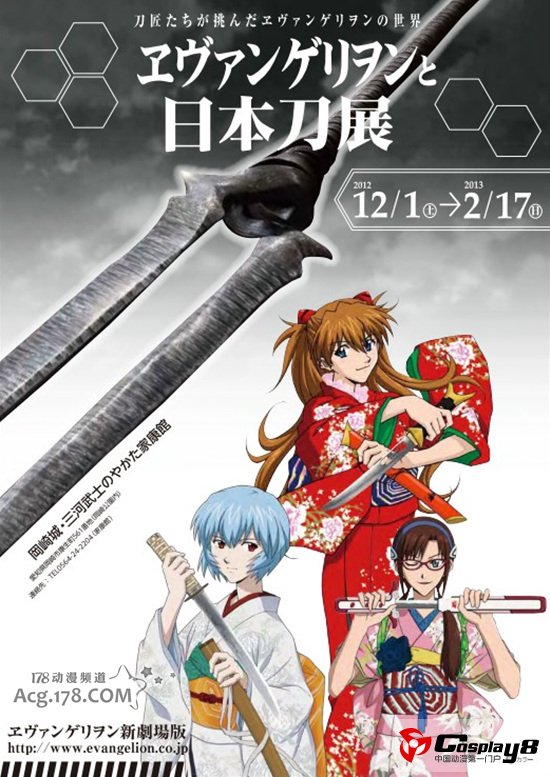 新世纪福音战士与日本刀展爱知県冈崎市召开