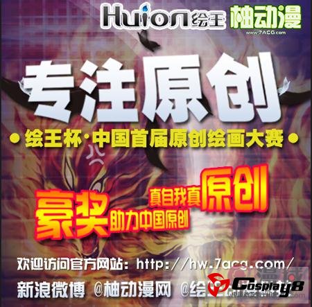 绘王杯中国首届原创绘画大赛征稿启动