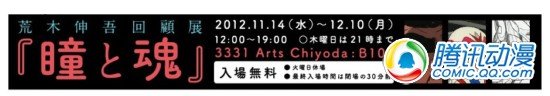 东京秋叶原开展荒木伸吾回顾展