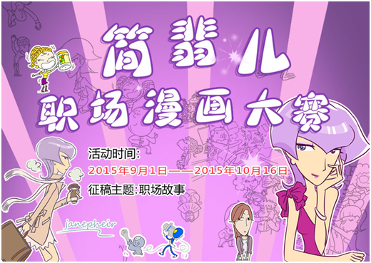 简翡儿职场漫画段子大赛即日开赛