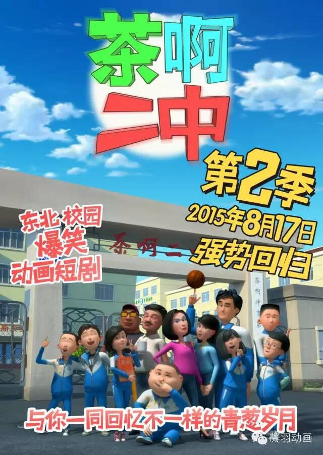 茶啊二中第二季——国产青春，共鸣再起！