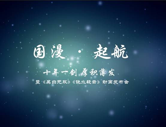 《黑白无双》《诡水疑云》动画发布会即将在京