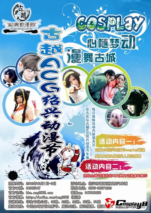 古越ACG绍兴动漫节10月1日-5日举行