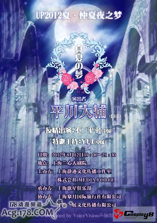 男性声优平川大辅8月12日上海兰心大剧院见面会