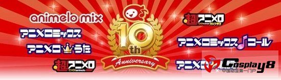 Animelo公布过去十年间动画歌曲人气综合排行榜