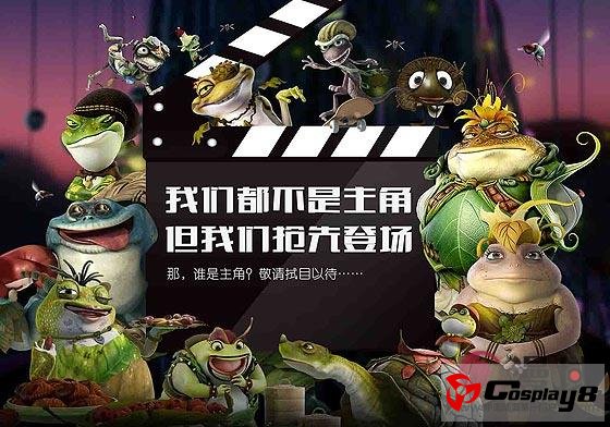 《青蛙王国之我嘞个去》颠覆式亮相