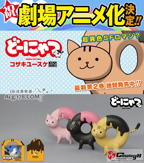漫画《甜甜圈猫》宣布剧场版动画化