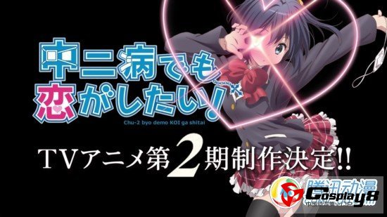《中二病也要谈恋爱》第二季和蓝光第七卷情报