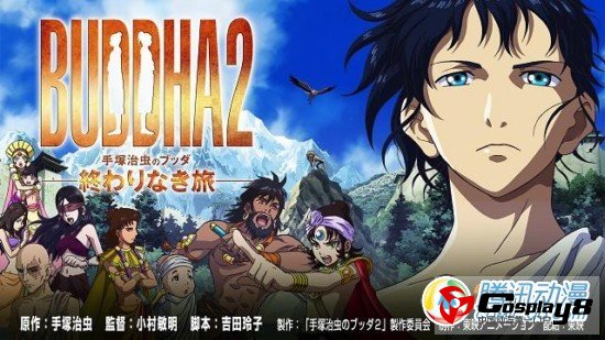 《佛陀2 手冢治虫的佛陀 永无止尽之旅》明年上